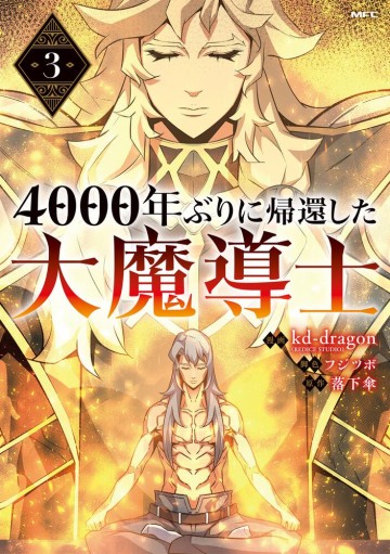 4000年ぶりに帰還した大魔導士