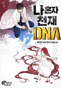 俺だけ天才DNA