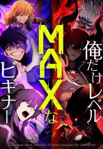 俺だけレベルMAXなビギナー