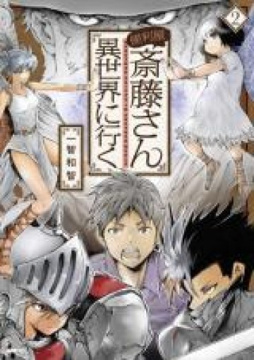 便利屋斎藤さん、異世界に行く