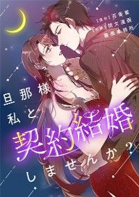 旦那様、私と契約結婚しませんか？