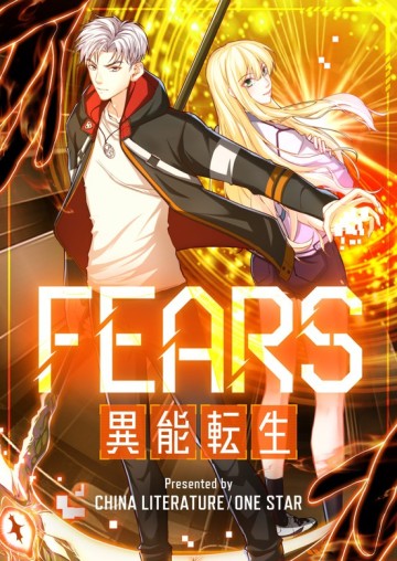 FEARS~異能転生~