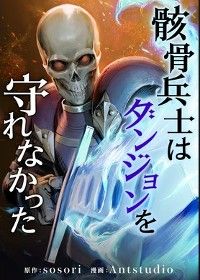 骸骨兵士はダンジョンを守れなかった