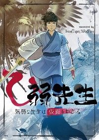 ひ弱先生~気弱な先生は仮面をかぶる~