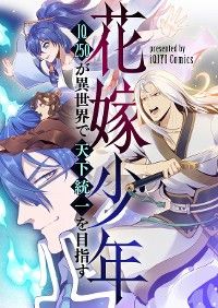 花嫁少年~IQ250が異世界で天下統一を目指す~