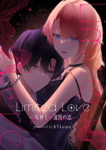 Limited Love~死神と一週間の恋~