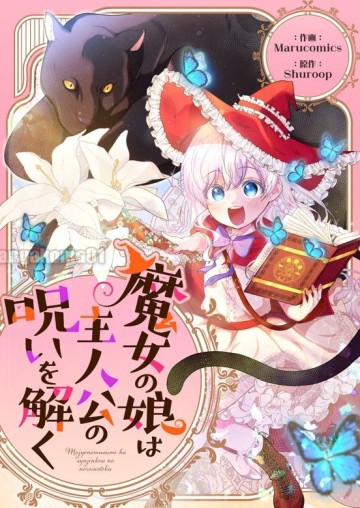 魔女の娘は主人公の呪いを解く