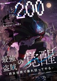 レベル200最強盗賊の覚醒~終末世界で暴れ狂ってやる~