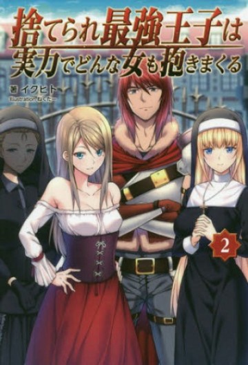 捨てられ最強王子は実力でどんな女も抱きまくる