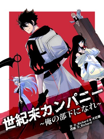 世紀末カンパニー~俺の部下になれ~