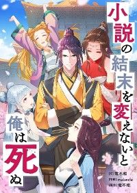 小説の結末を変えないと俺は死ぬ